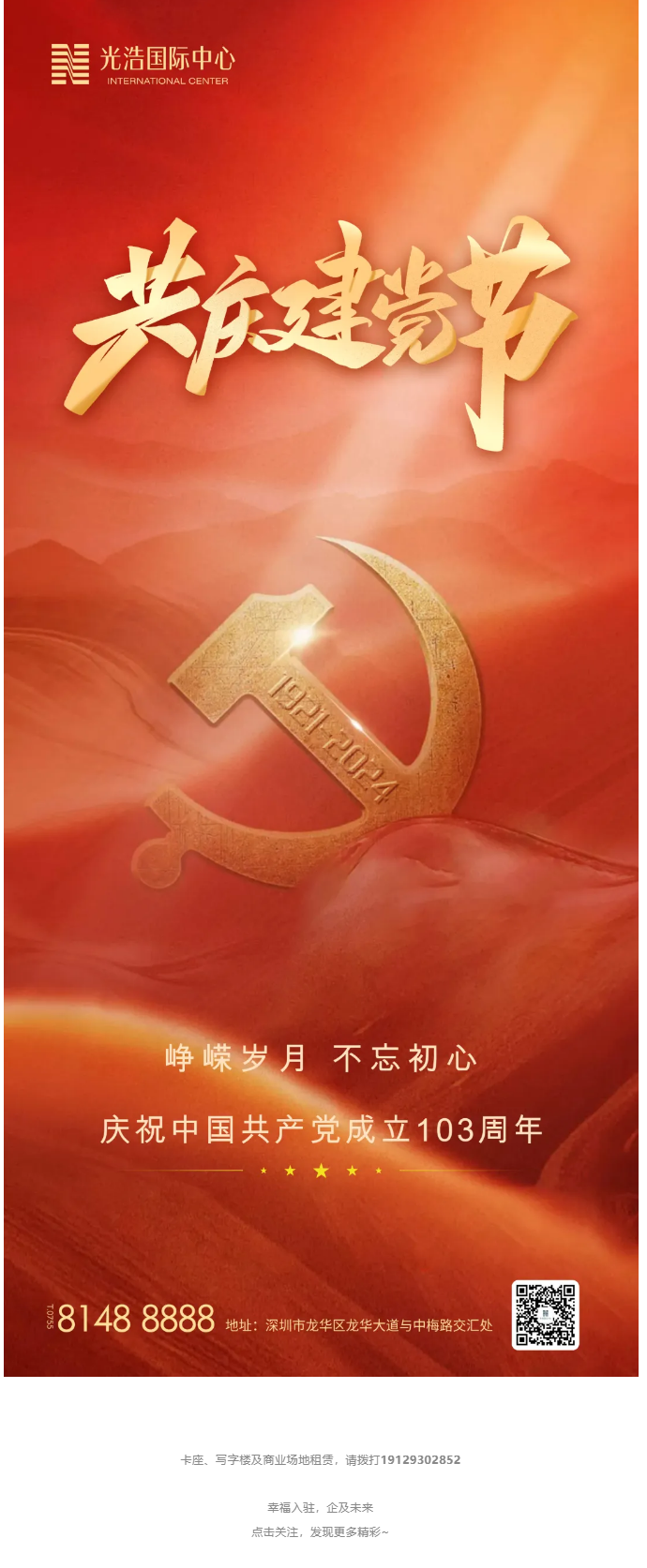 峥嵘岁月 不忘初心，庆祝中国共产党成立103周年.png